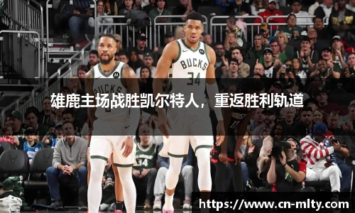 雄鹿主场战胜凯尔特人，重返胜利轨道