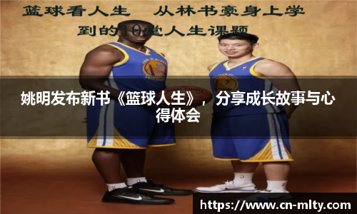 姚明发布新书《篮球人生》，分享成长故事与心得体会