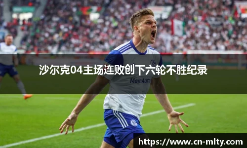 沙尔克04主场连败创下六轮不胜纪录