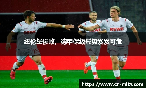 纽伦堡惨败，德甲保级形势岌岌可危