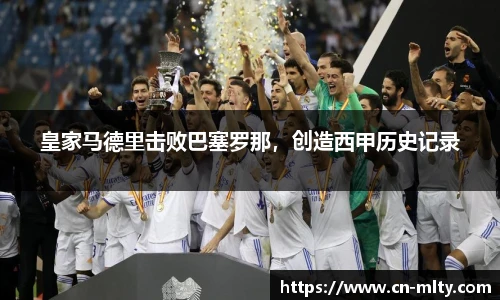 皇家马德里击败巴塞罗那，创造西甲历史记录