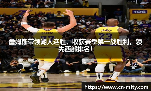 詹姆斯带领湖人连胜，收获赛季第一战胜利，领先西部排名！