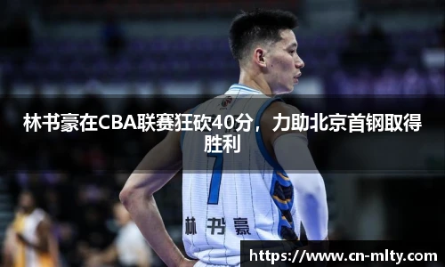 林书豪在CBA联赛狂砍40分，力助北京首钢取得胜利