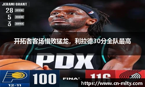 开拓者客场惜败猛龙，利拉德30分全队最高