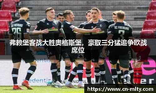 弗赖堡客战大胜奥格斯堡，豪取三分猛追争欧战席位