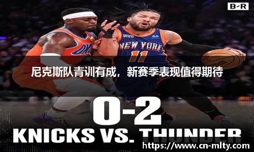 尼克斯队青训有成，新赛季表现值得期待