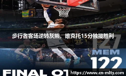 步行者客场逆转灰熊，维克托15分独揽胜利