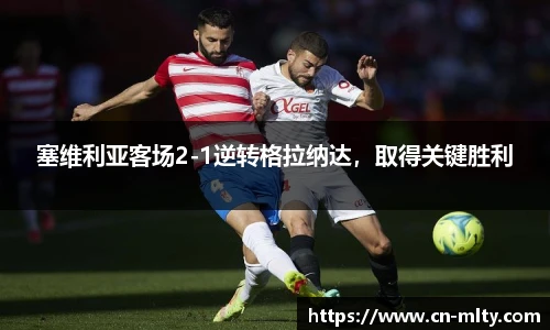 塞维利亚客场2-1逆转格拉纳达，取得关键胜利