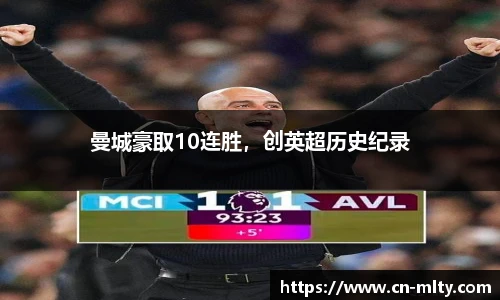 曼城豪取10连胜，创英超历史纪录