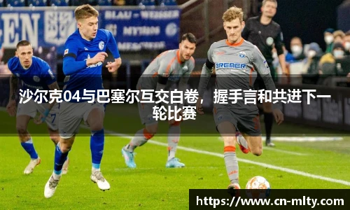 沙尔克04与巴塞尔互交白卷，握手言和共进下一轮比赛