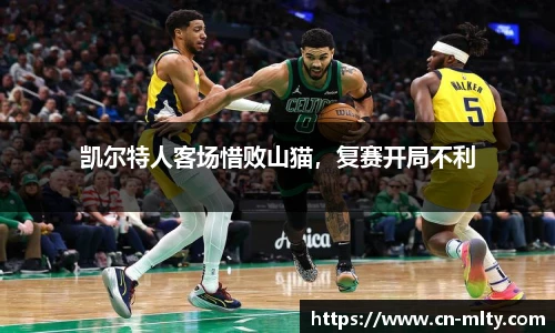 凯尔特人客场惜败山猫，复赛开局不利