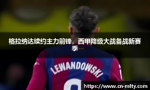 格拉纳达续约主力前锋，西甲降级大战备战新赛季