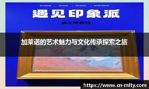 加莱诺的艺术魅力与文化传承探索之旅