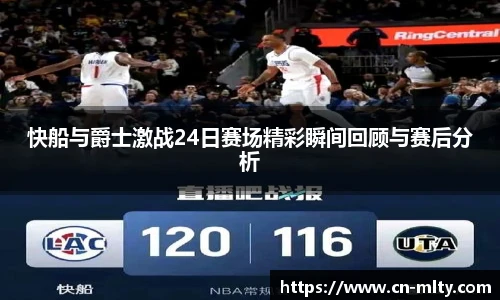 快船与爵士激战24日赛场精彩瞬间回顾与赛后分析