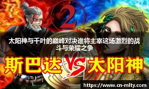 太阳神与千叶的巅峰对决谁将主宰这场激烈的战斗与荣耀之争