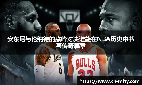 安东尼与伦纳德的巅峰对决谁能在NBA历史中书写传奇篇章