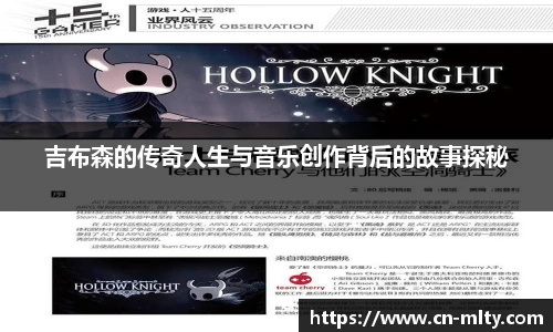 吉布森的传奇人生与音乐创作背后的故事探秘