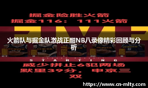 火箭队与掘金队激战正酣NB八录像精彩回顾与分析