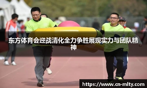 东方体育会迎战清化全力争胜展现实力与团队精神
