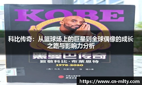 科比传奇：从篮球场上的巨星到全球偶像的成长之路与影响力分析