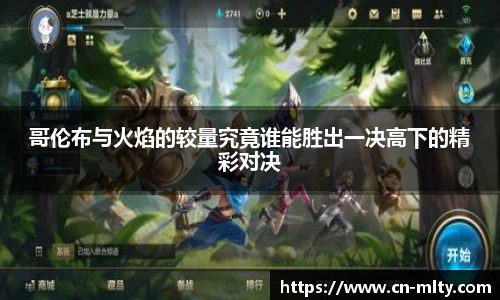 哥伦布与火焰的较量究竟谁能胜出一决高下的精彩对决