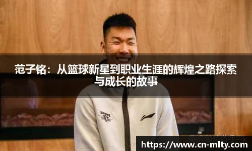范子铭：从篮球新星到职业生涯的辉煌之路探索与成长的故事