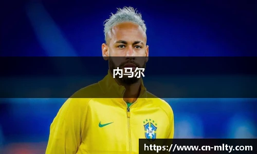 内马尔