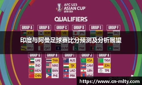 印度与阿曼足球赛比分预测及分析展望