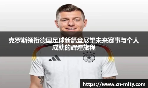 克罗斯领衔德国足球新篇章展望未来赛事与个人成就的辉煌旅程