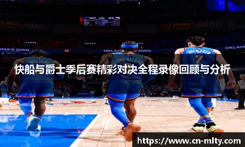 快船与爵士季后赛精彩对决全程录像回顾与分析